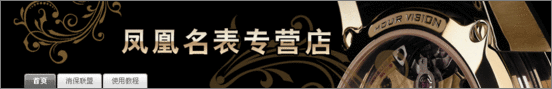 淘宝旺铺装修必看攻略:FLASH店招的使用 淘宝旺铺装修必看攻略:FLASH店招的使用